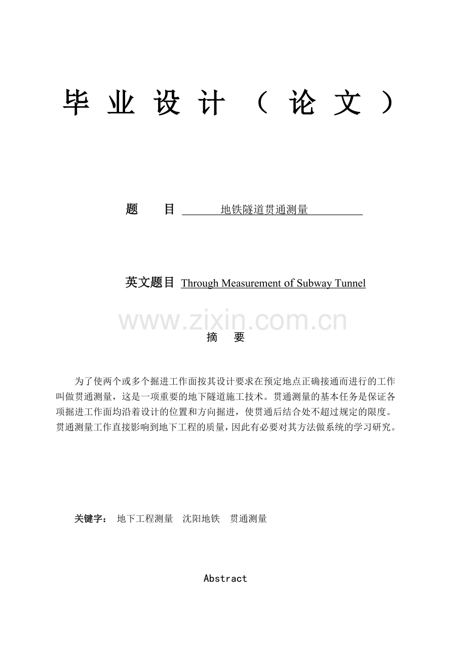 地铁隧道贯通测量.docx_第1页