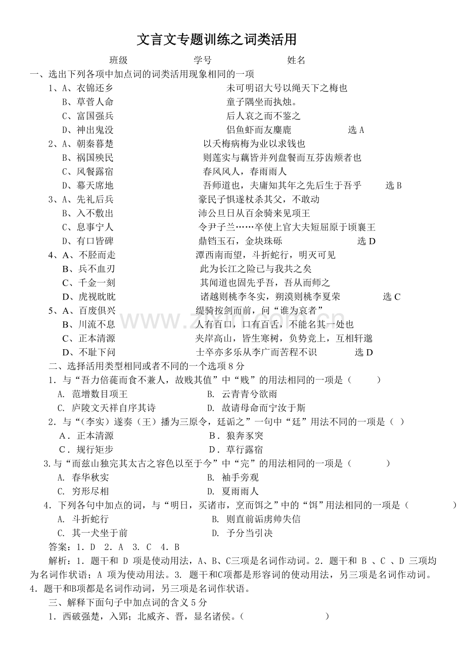 文言文专题训练之词类活用.doc_第1页