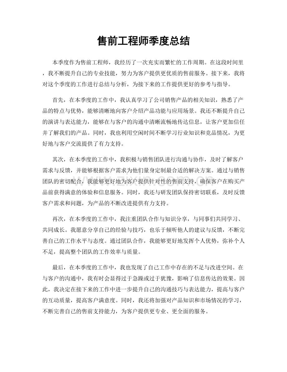 售前工程师季度总结.docx_第1页