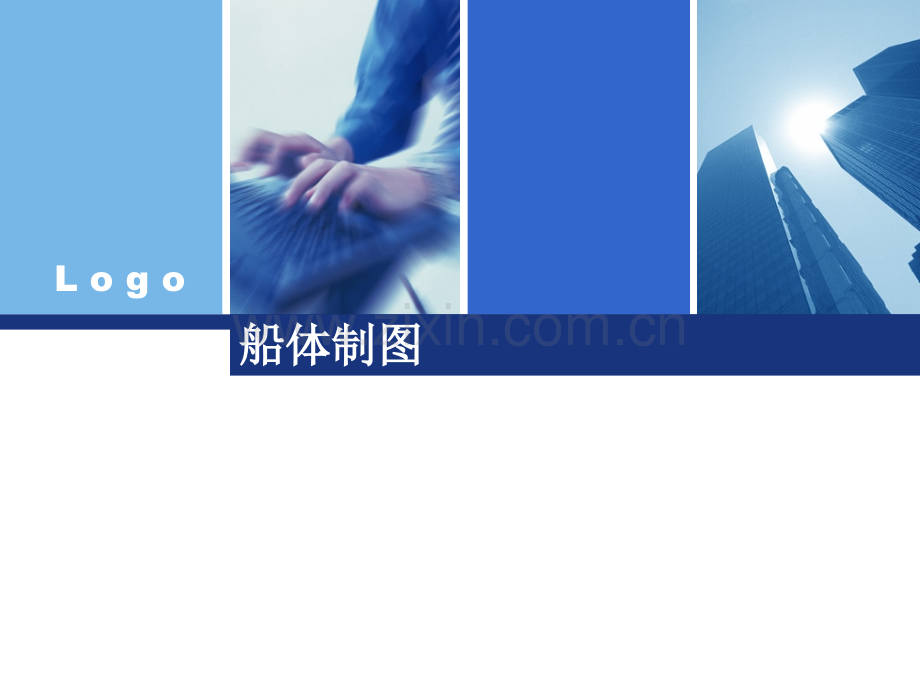 船体制图(结构部分.ppt_第1页