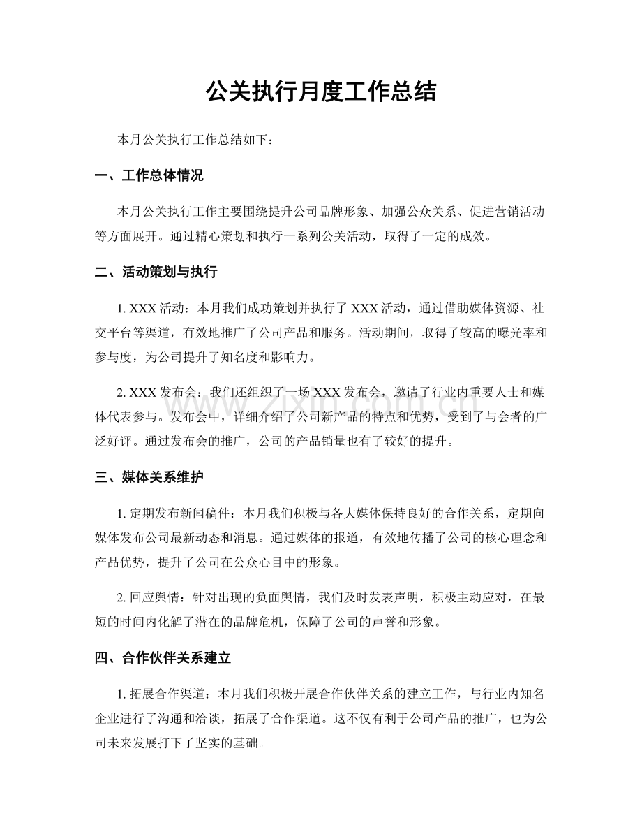 公关执行月度工作总结.docx_第1页