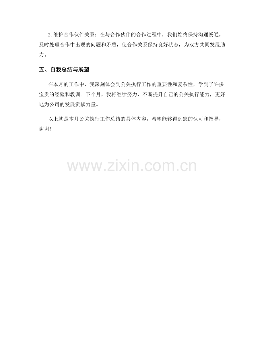 公关执行月度工作总结.docx_第2页