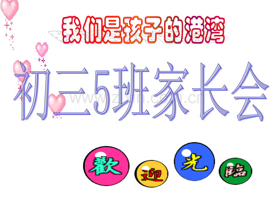 初三迎接中考家长会.pptx_第1页