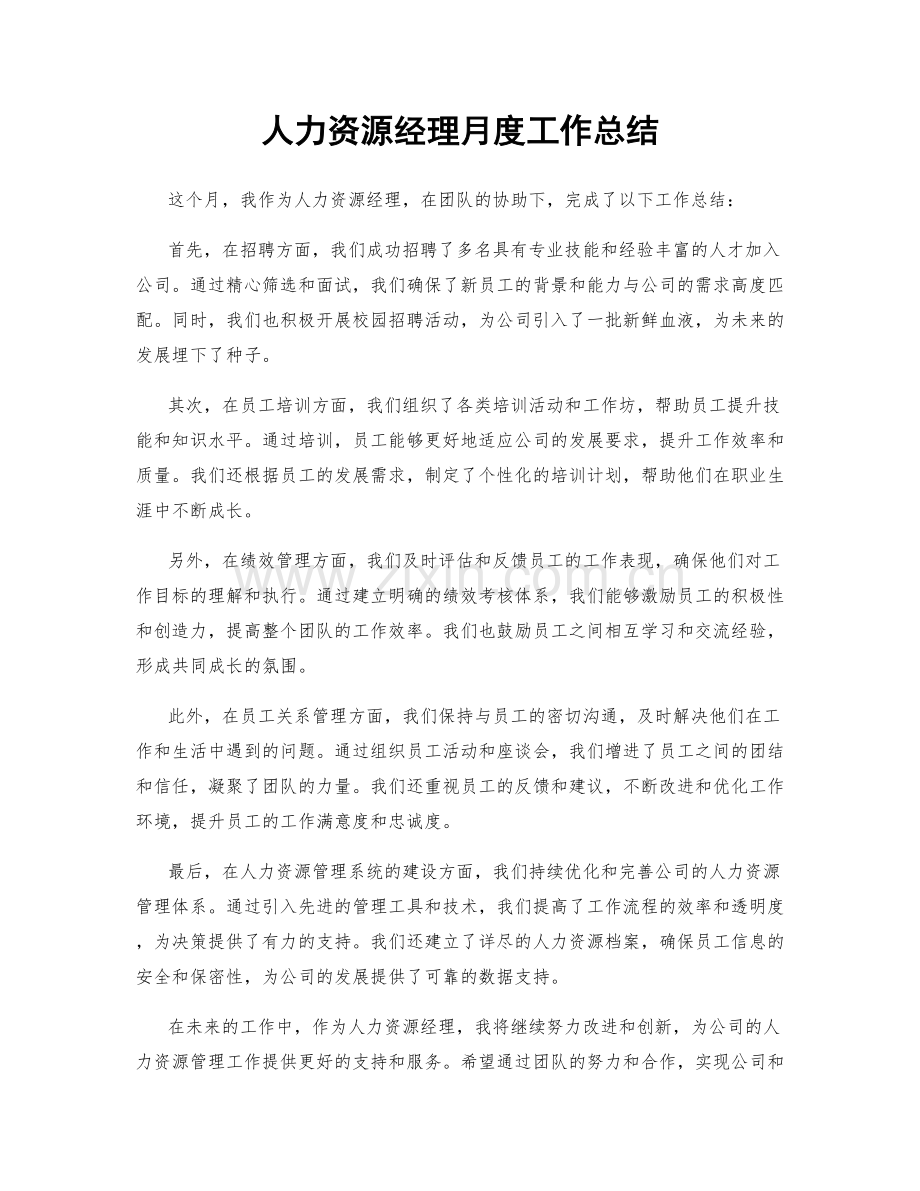 人力资源经理月度工作总结.docx_第1页