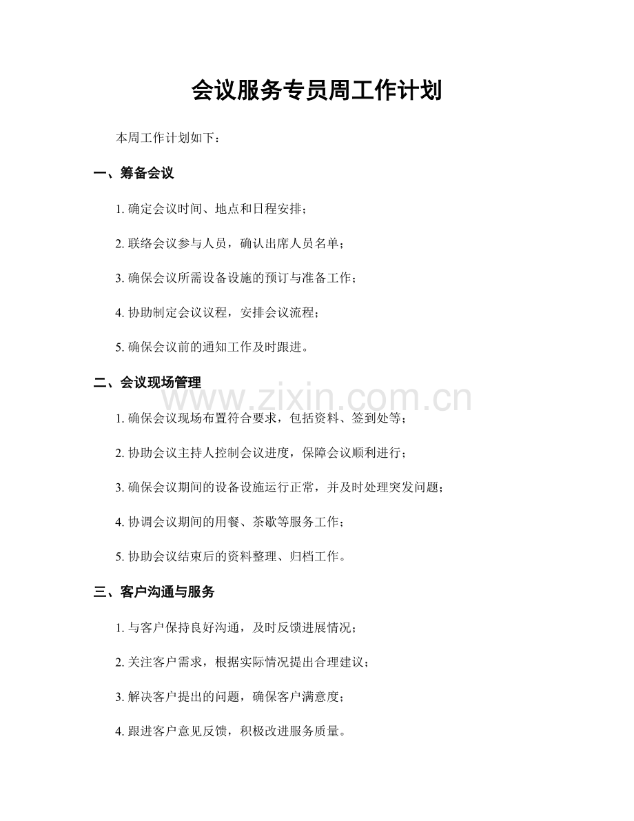 会议服务专员周工作计划.docx_第1页