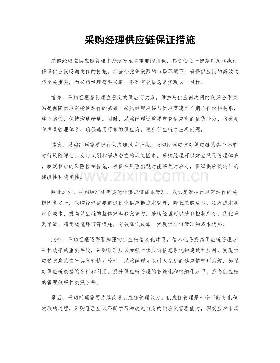 采购经理供应链保证措施.docx_第1页