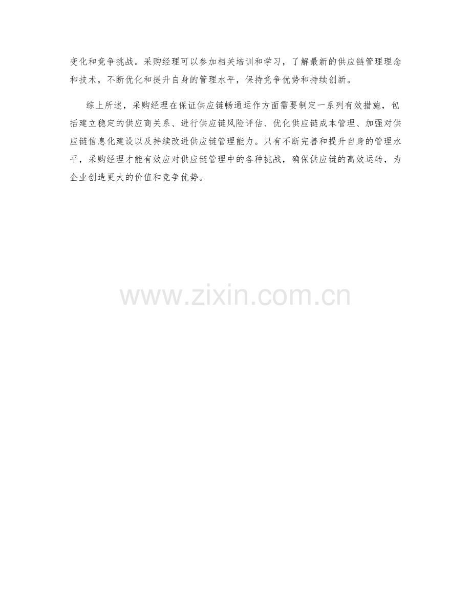 采购经理供应链保证措施.docx_第2页