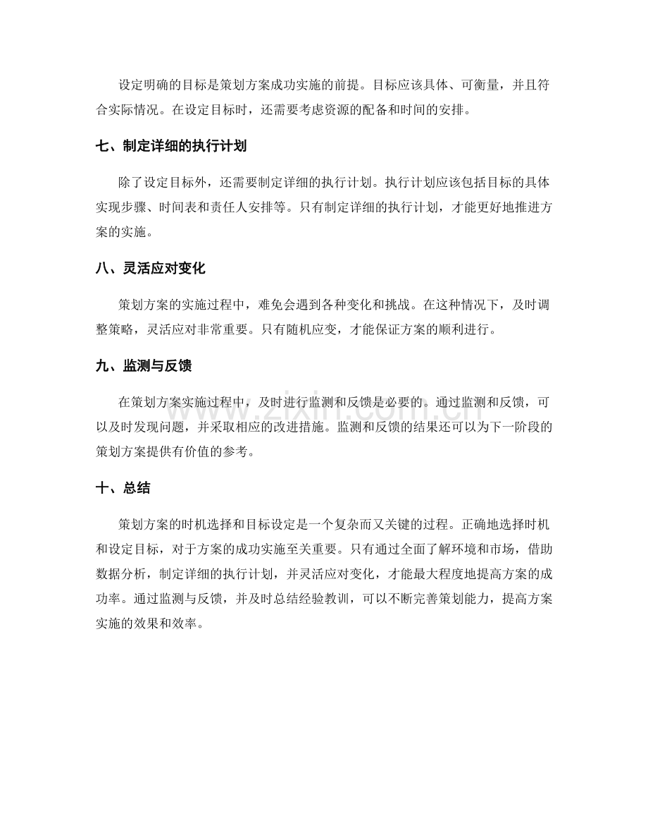 策划方案的时机选择和目标设定.docx_第2页