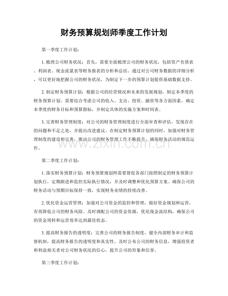 财务预算规划师季度工作计划.docx_第1页