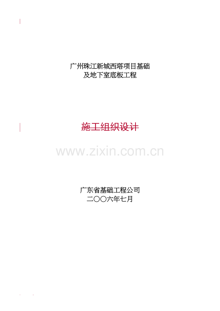 广州珠江新城西塔项目基础及地下室底板工程施工组织设计92.docx_第1页