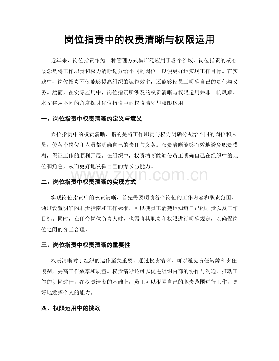 岗位职责中的权责清晰与权限运用.docx_第1页