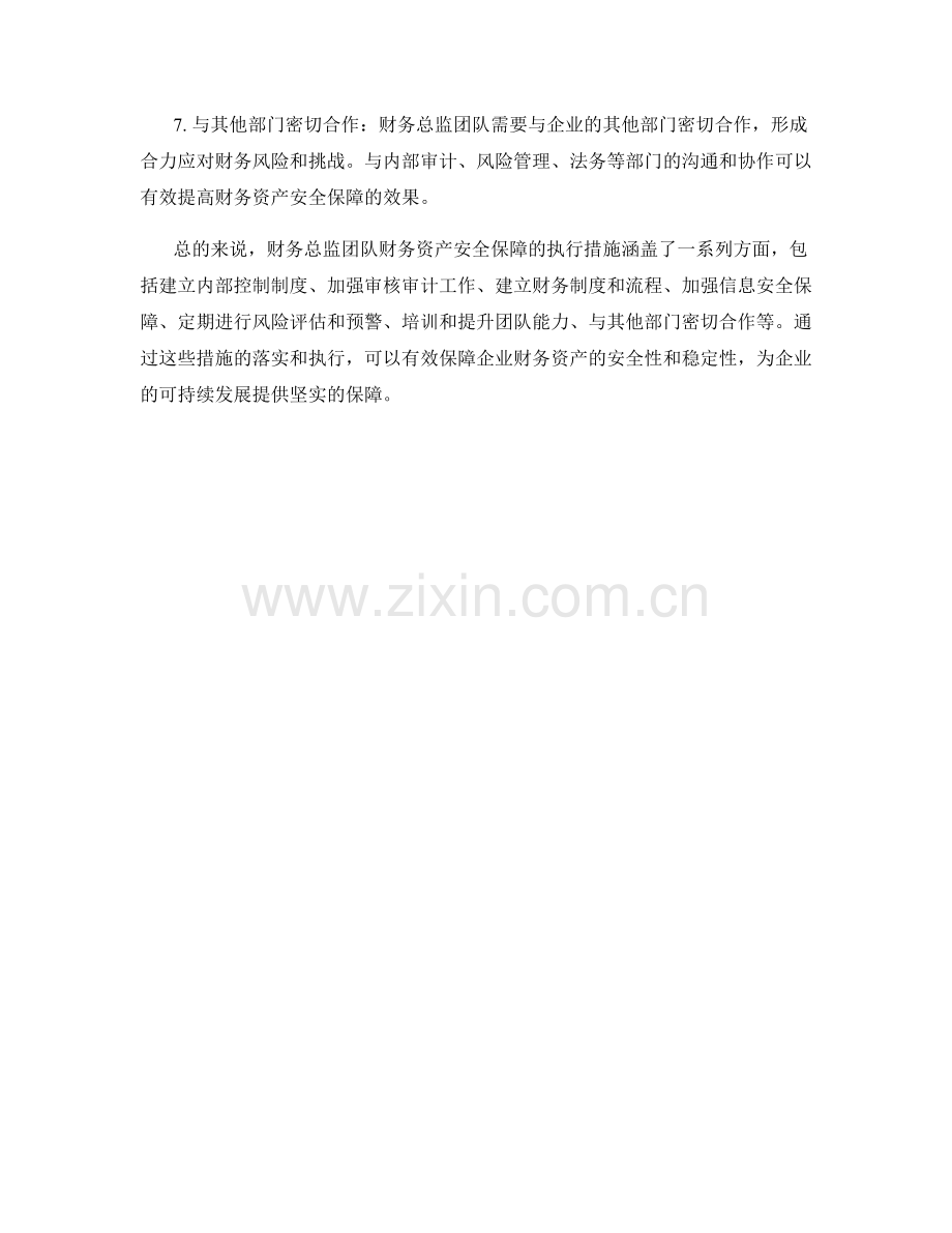财务总监团队财务资产安全保障执行措施.docx_第2页