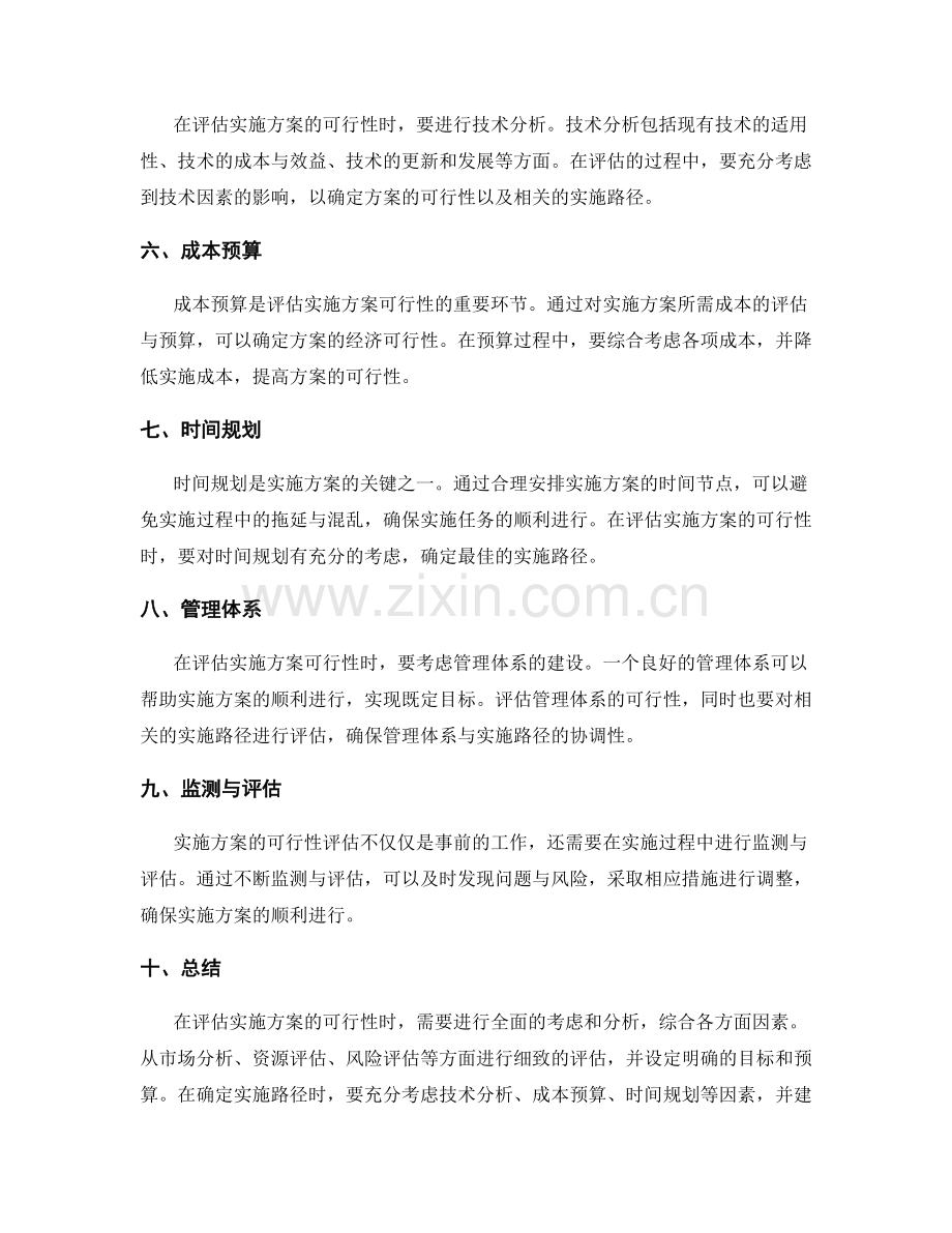 充分评估实施方案的可行性与实施路径.docx_第2页