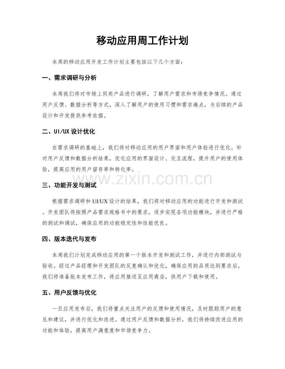 移动应用周工作计划.docx_第1页