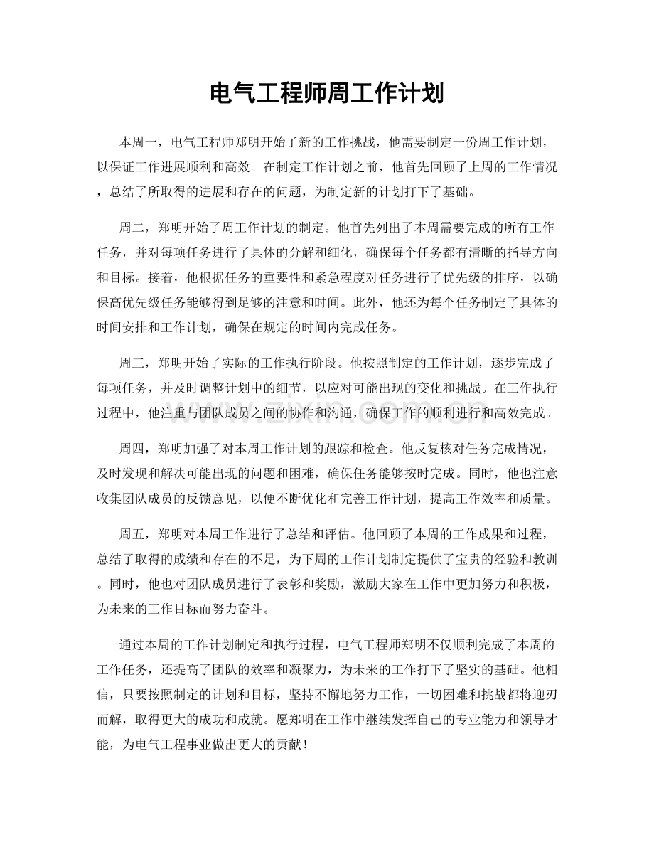 电气工程师周工作计划.docx_第1页
