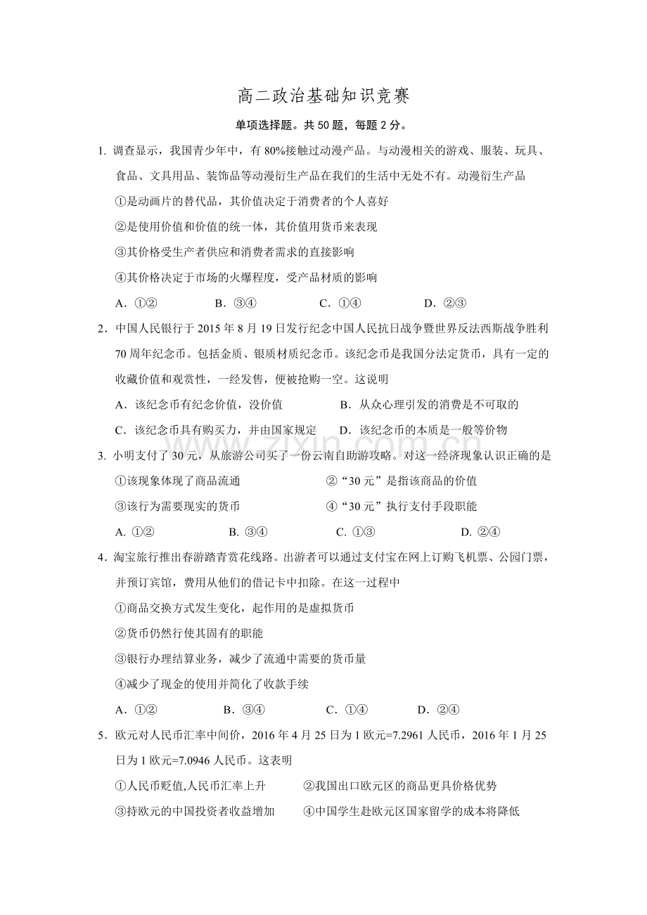 江苏省泰兴市第一高级中学2015高二下学期第二次基础知识竞赛政治试题doc.doc_第1页