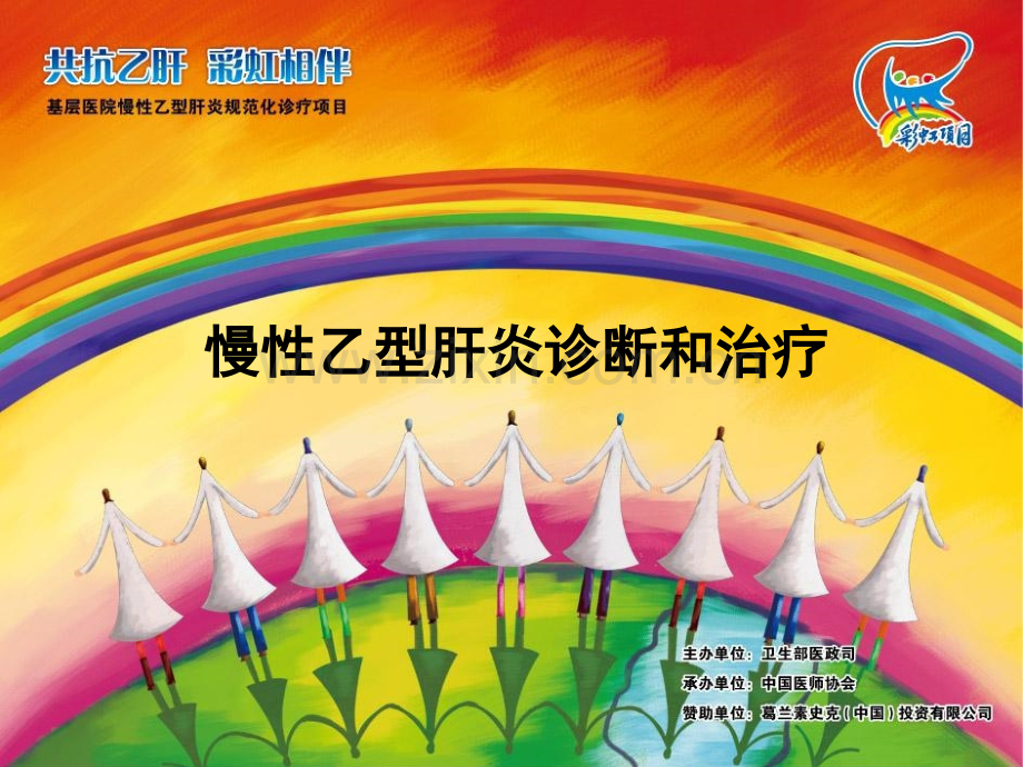 慢性乙型肝炎诊疗规范.pptx_第1页