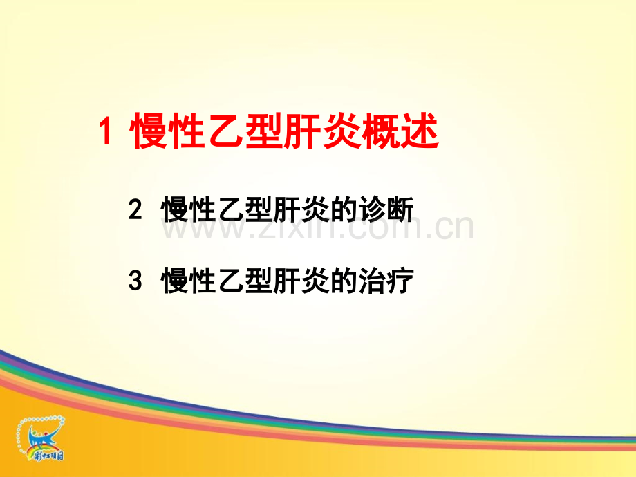 慢性乙型肝炎诊疗规范.pptx_第2页