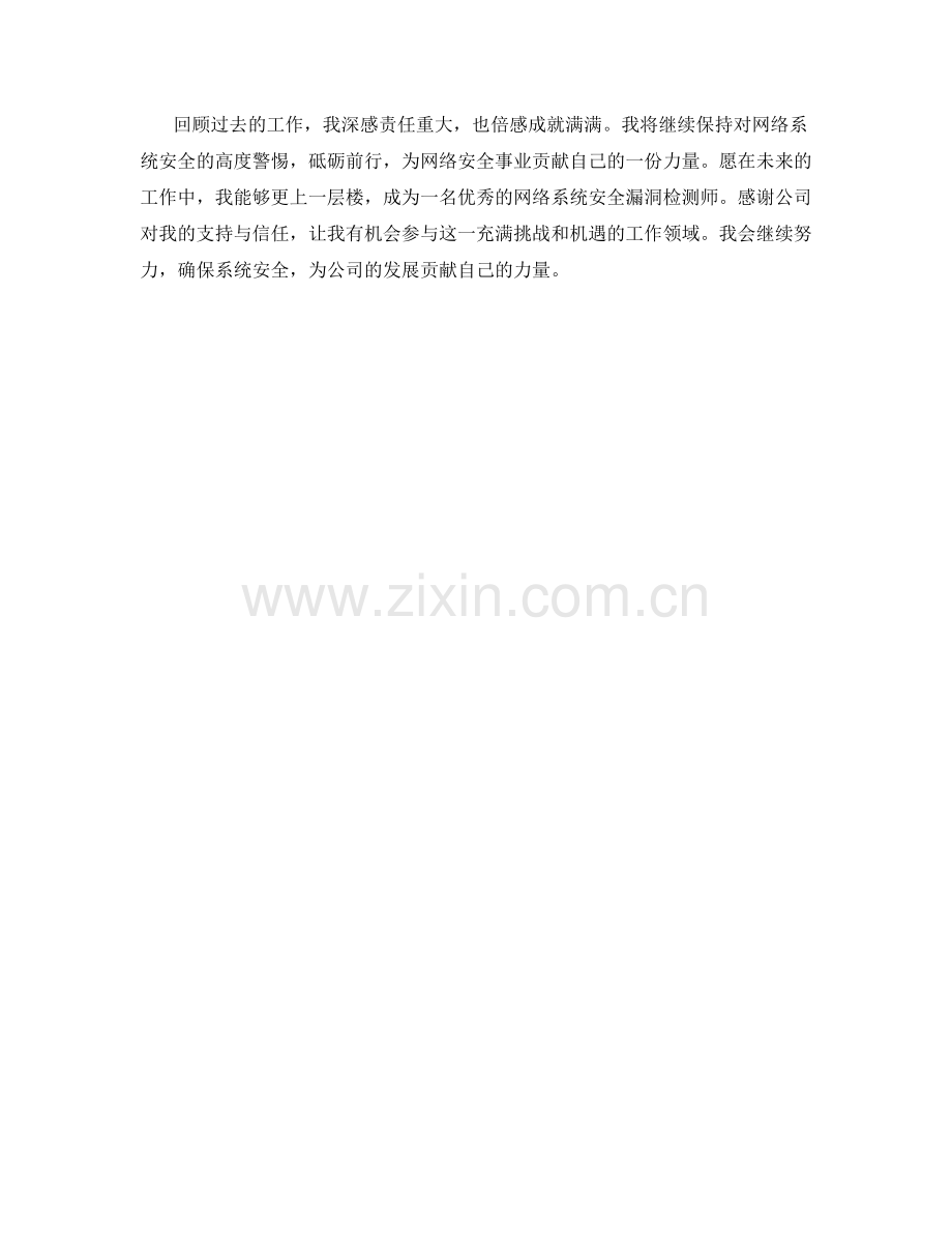 网络系统安全漏洞检测师季度工作总结.docx_第2页