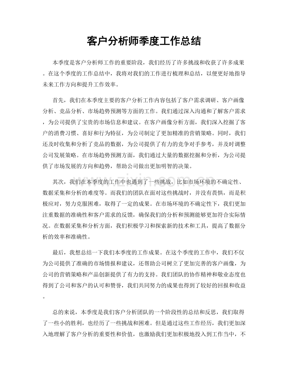 客户分析师季度工作总结.docx_第1页