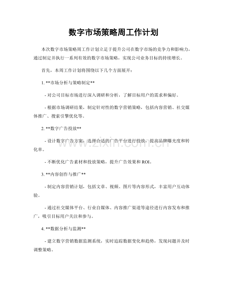 数字市场策略周工作计划.docx_第1页