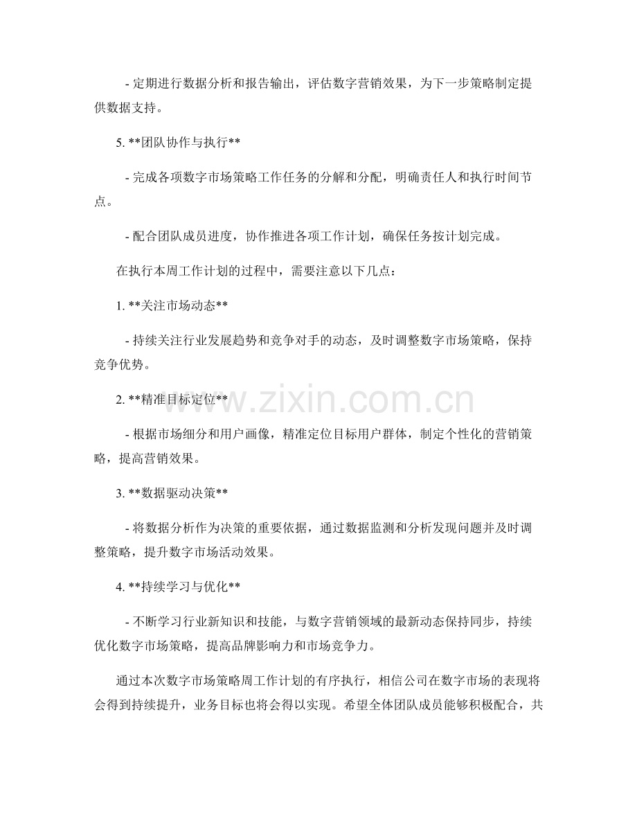 数字市场策略周工作计划.docx_第2页