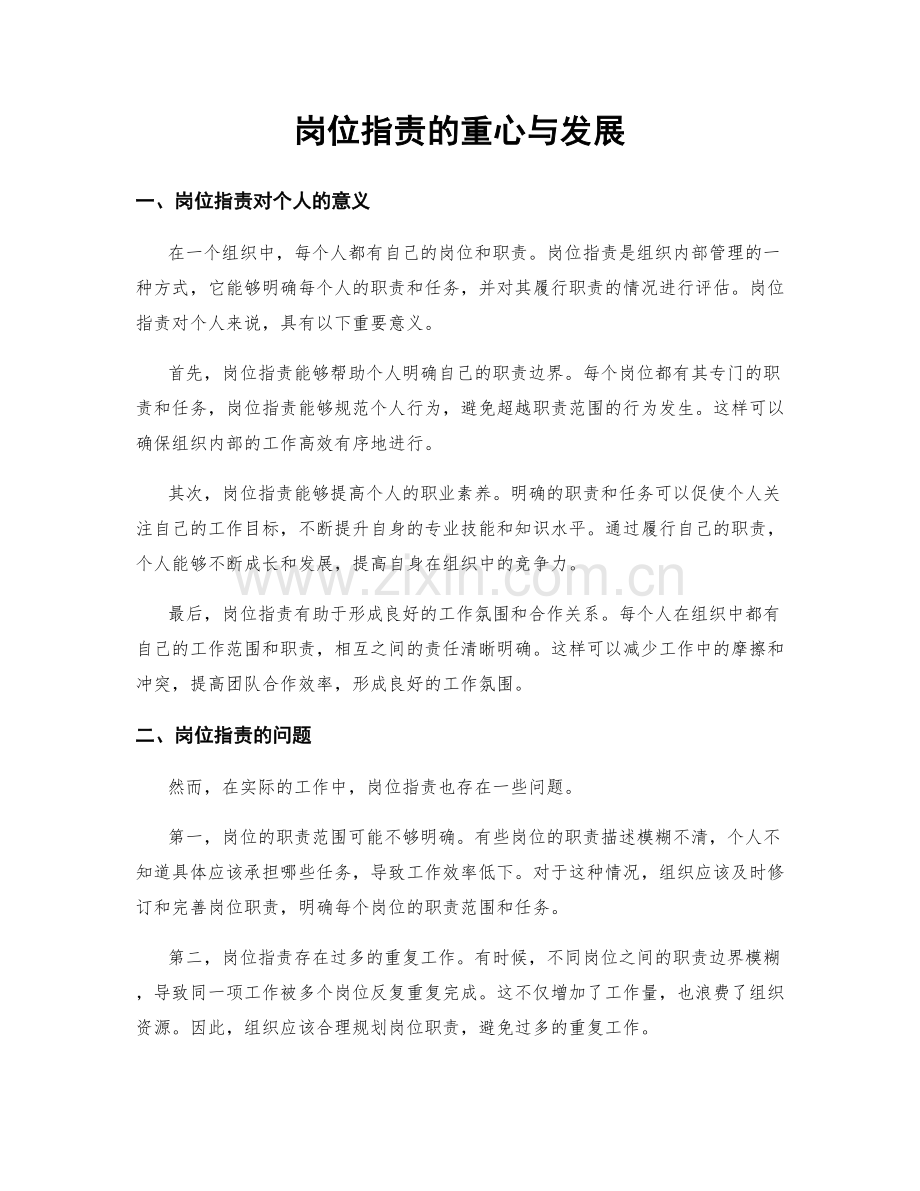 岗位职责的重心与发展.docx_第1页