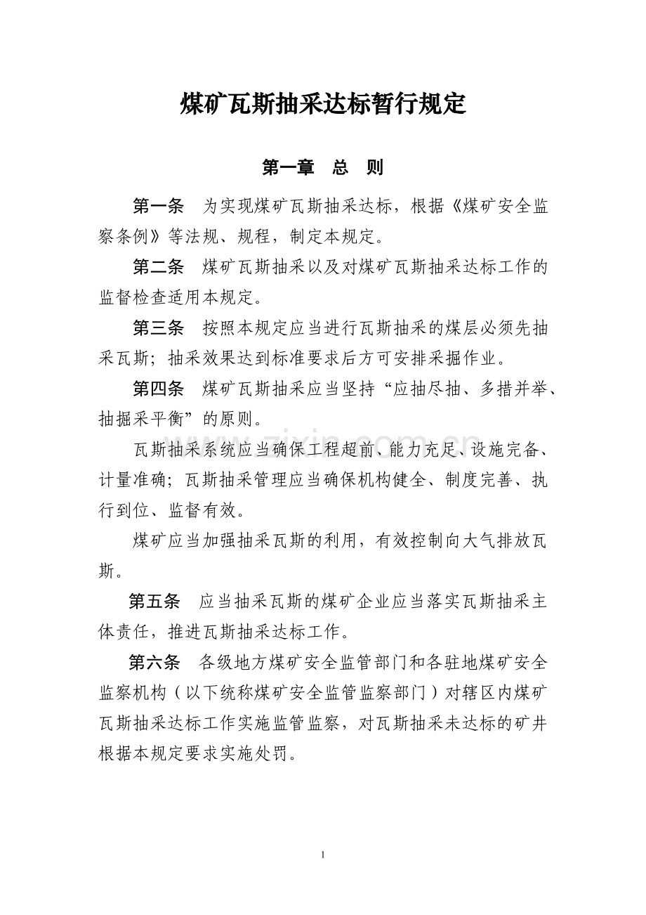 煤矿瓦斯抽采达标暂行规定.doc_第1页