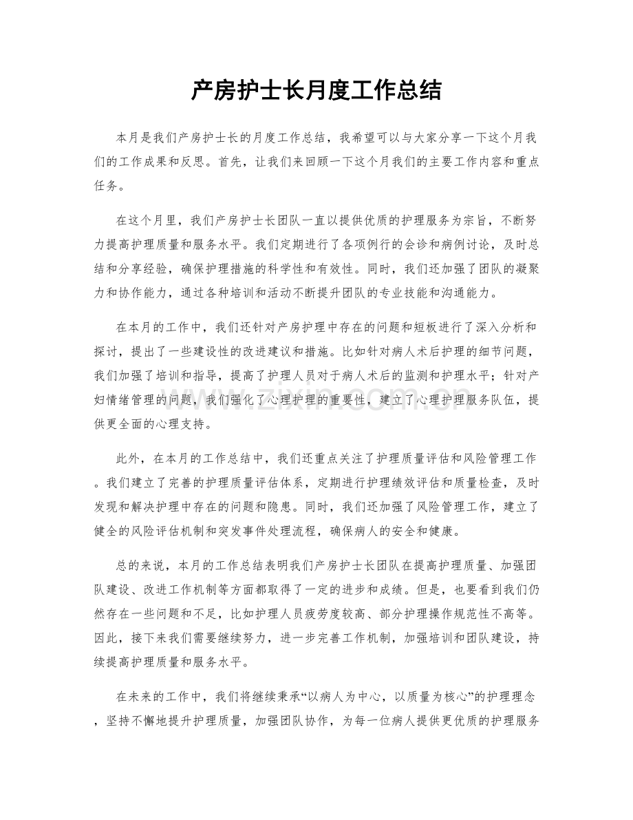 产房护士长月度工作总结.docx_第1页