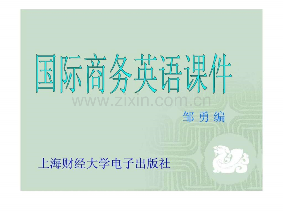 国际商务英语邹勇.pptx_第1页