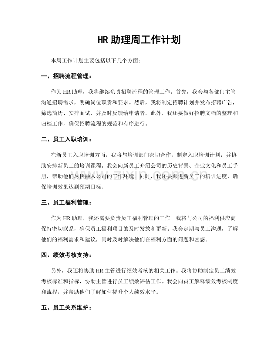 HR助理周工作计划.docx_第1页