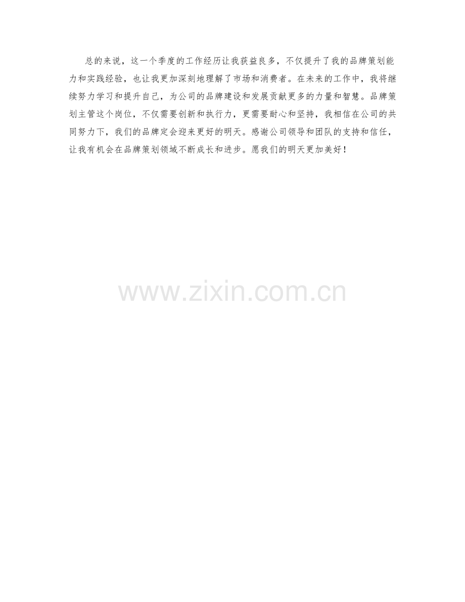 品牌策划主管季度工作总结.docx_第2页