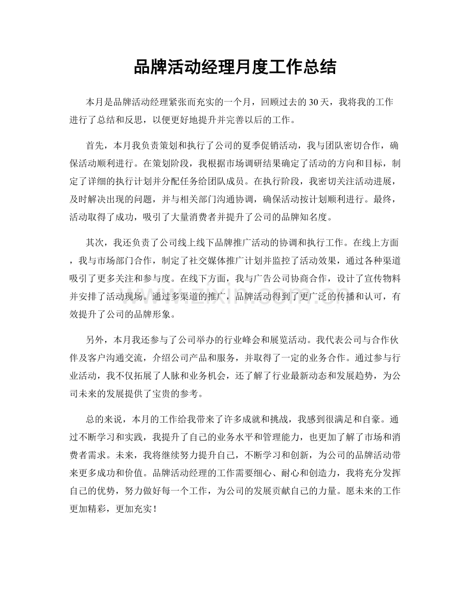 品牌活动经理月度工作总结.docx_第1页