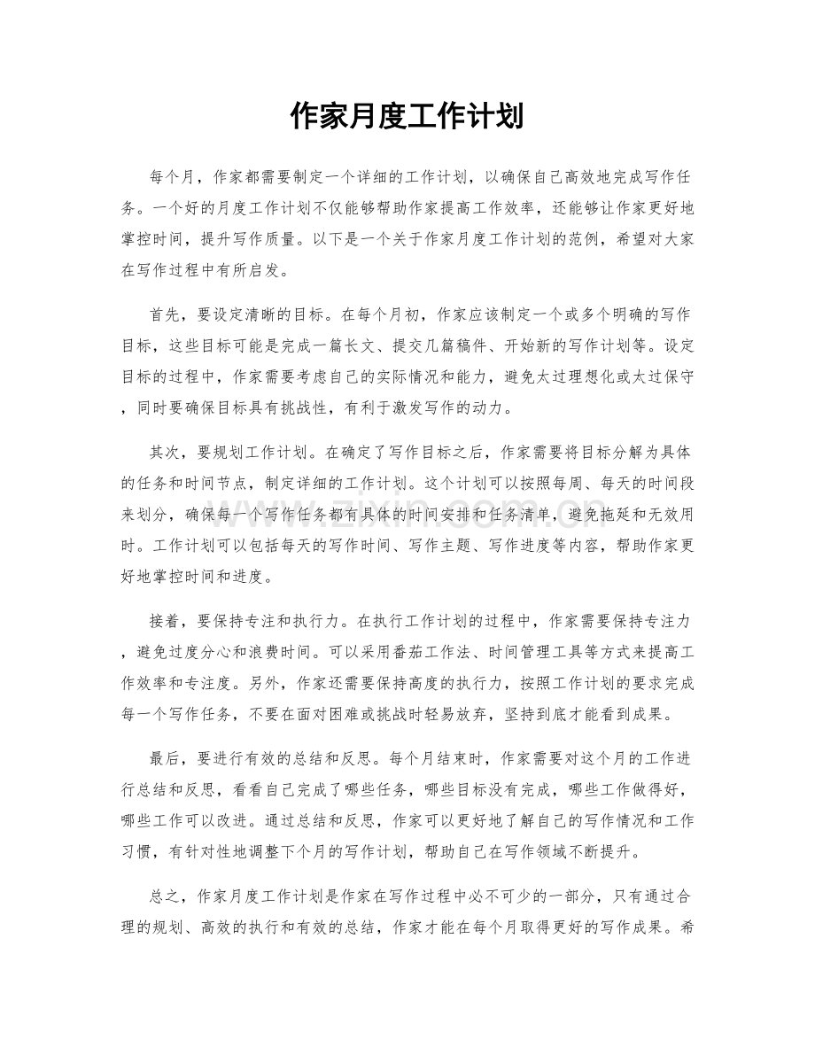 作家月度工作计划.docx_第1页