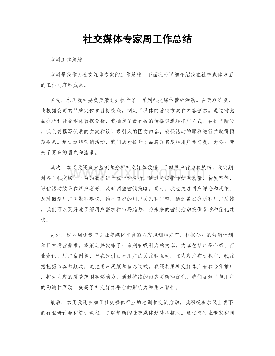 社交媒体专家周工作总结.docx_第1页