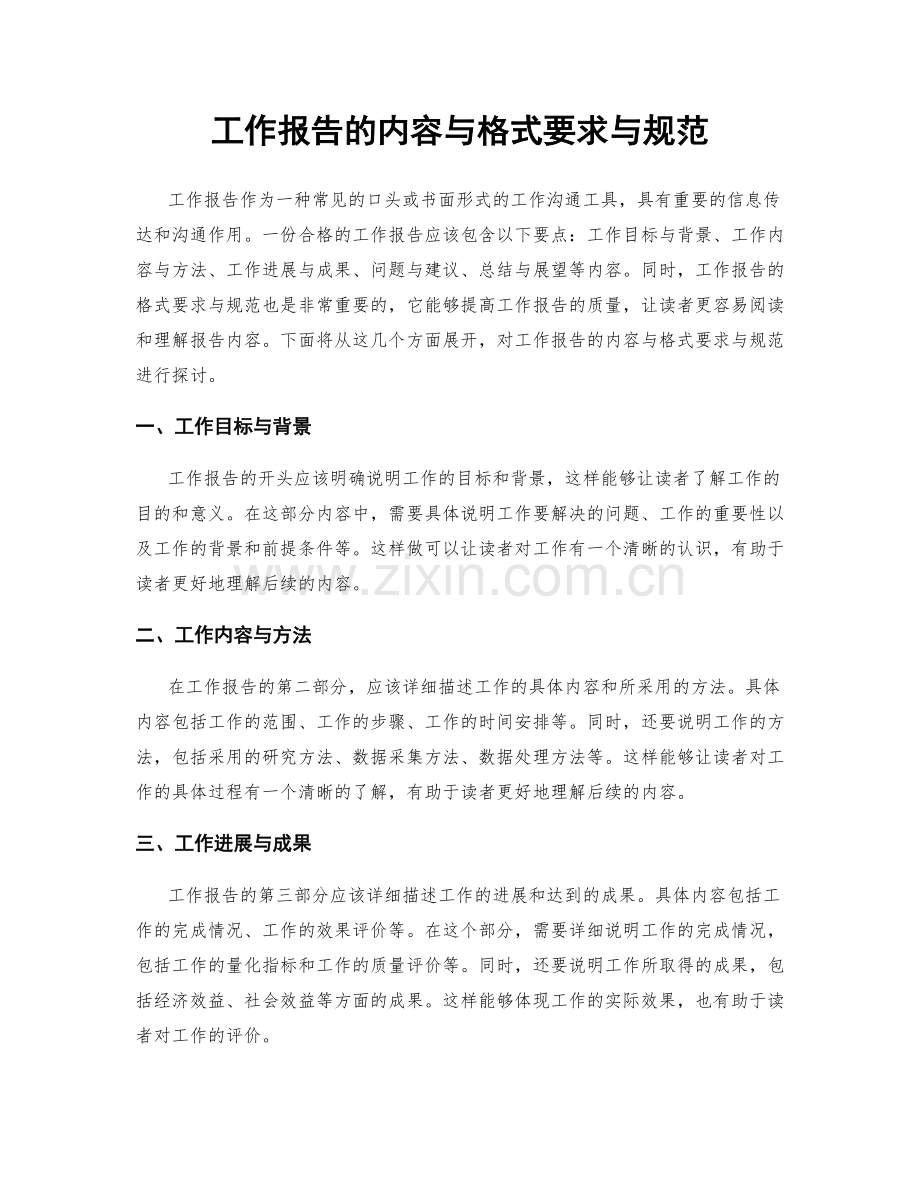 工作报告的内容与格式要求与规范.docx_第1页