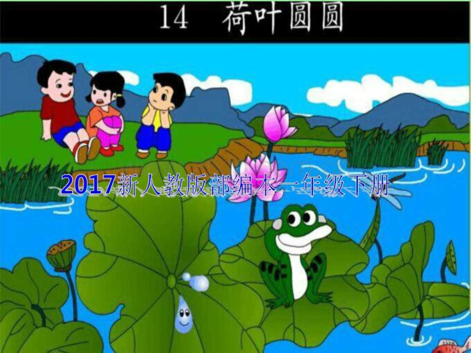 新人教版部编本一级下册荷叶圆圆教学52.pptx_第1页
