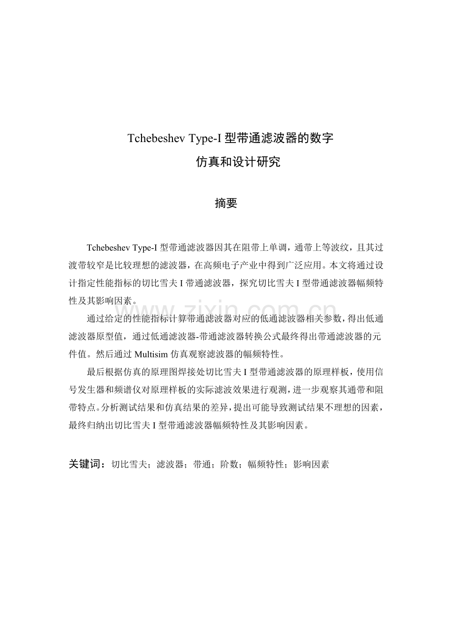 型带通滤波器的数字仿真和设计研究—.docx_第1页