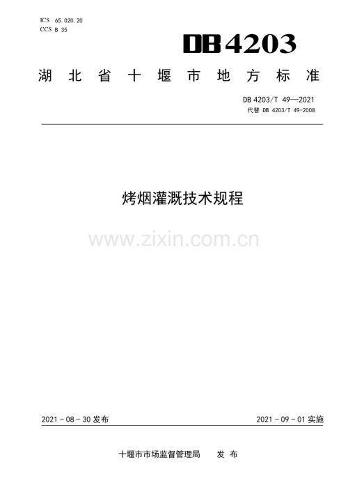 DB4203∕T 49-2021 烤烟灌溉技术规程(十堰市).pdf