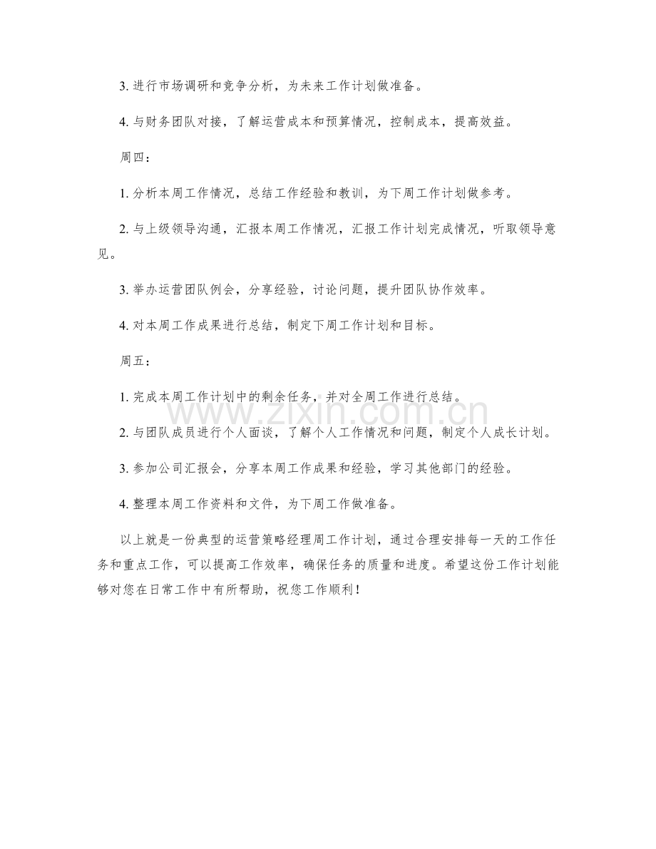 运营策略经理周工作计划.docx_第2页