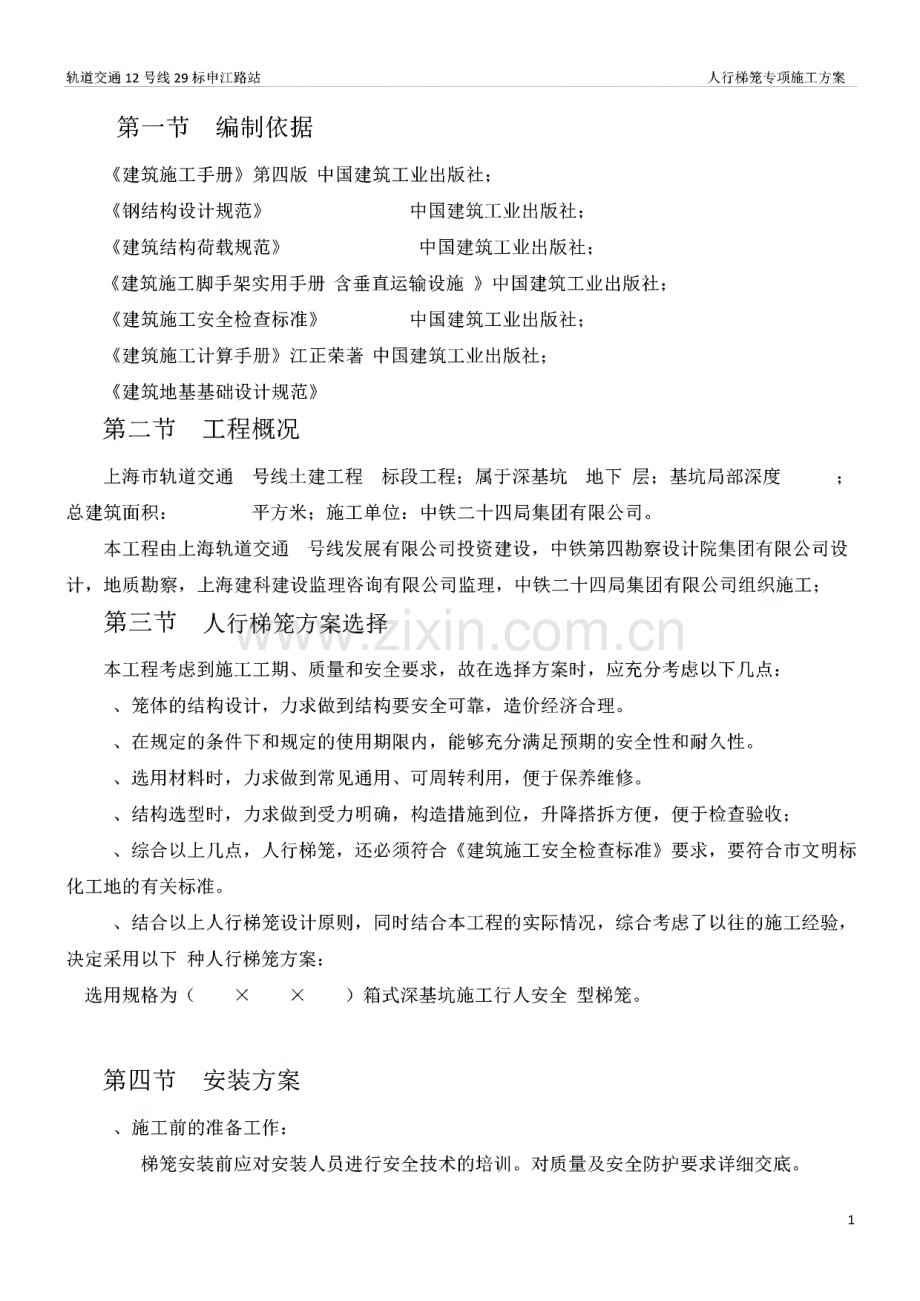 人行梯笼专项施工方案.pdf_第1页