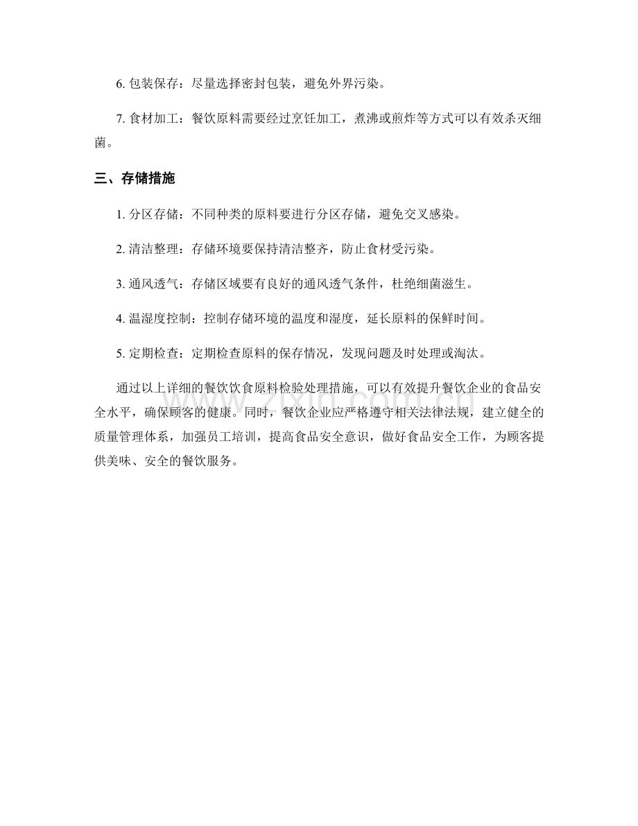 餐饮饮食原料检验处理措施详解.docx_第2页