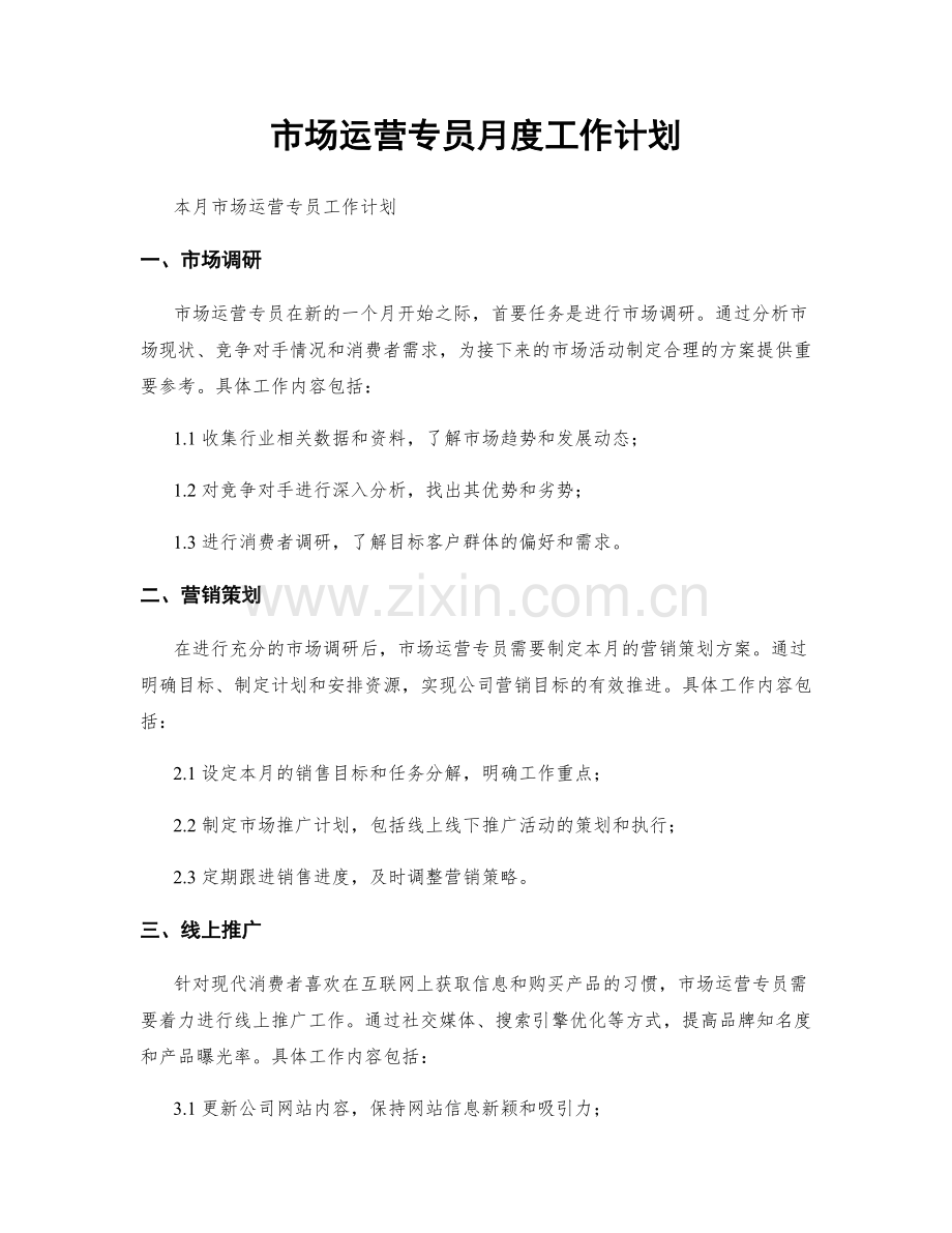 市场运营专员月度工作计划.docx_第1页