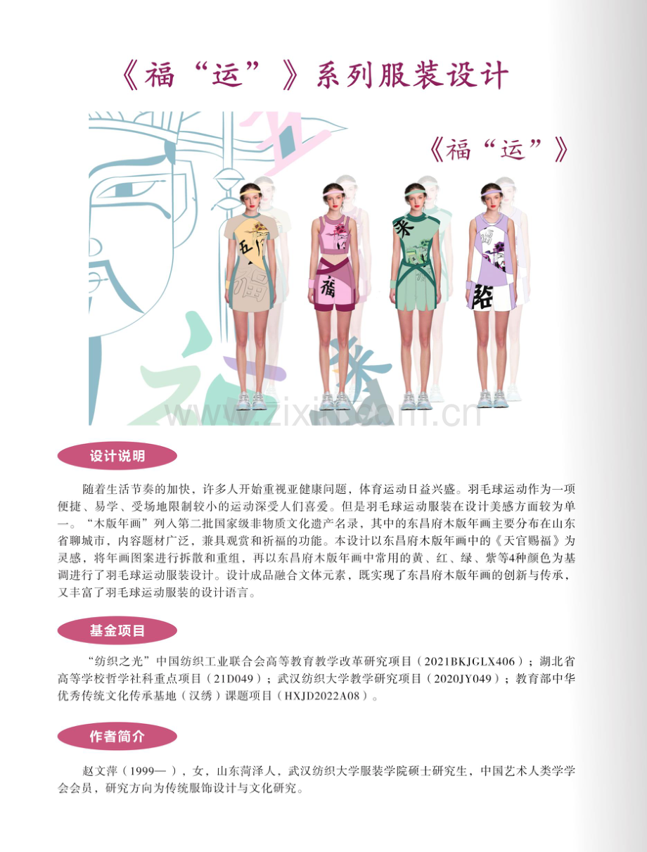《福“运”》系列服装设计.pdf_第1页