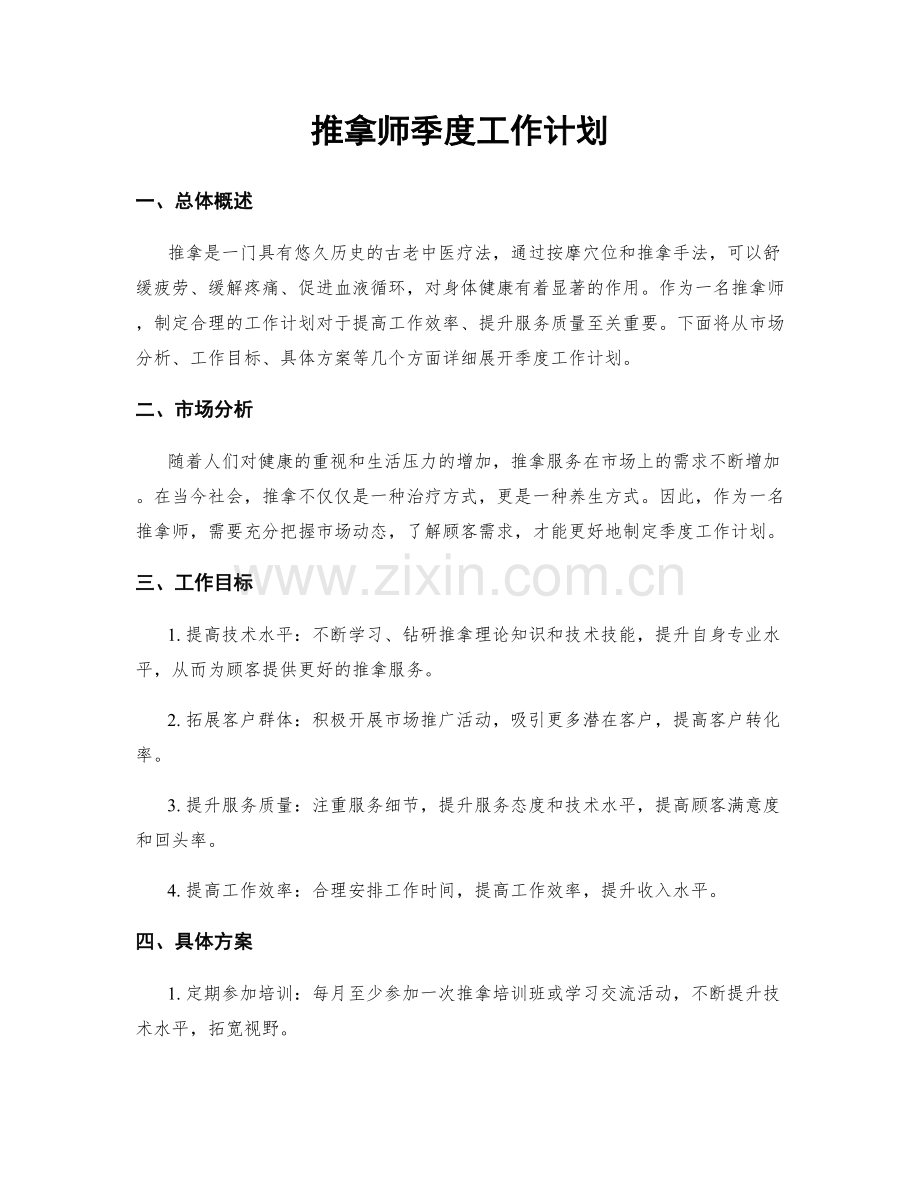 推拿师季度工作计划.docx_第1页