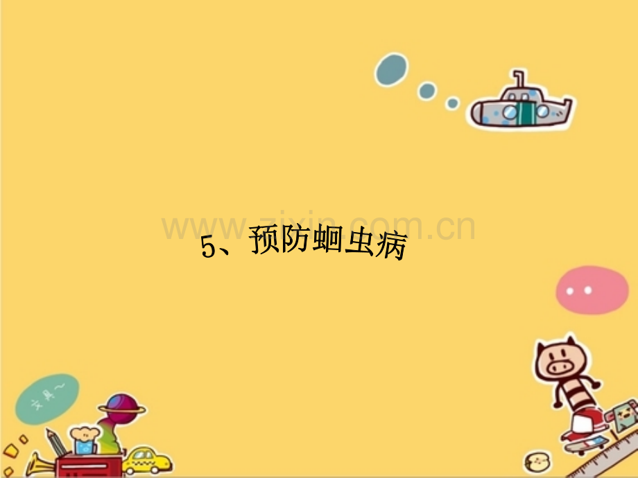 5预防蛔虫病1资料.pptx_第1页