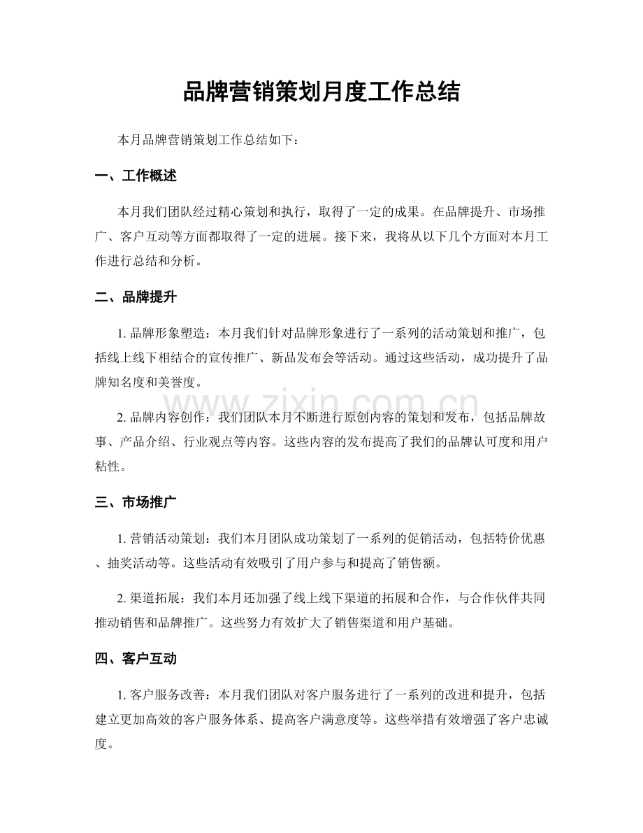 品牌营销策划月度工作总结.docx_第1页