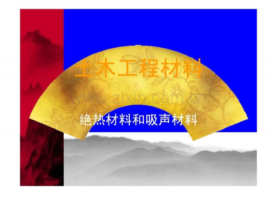 建材讲稿绝热材料.pptx_第1页