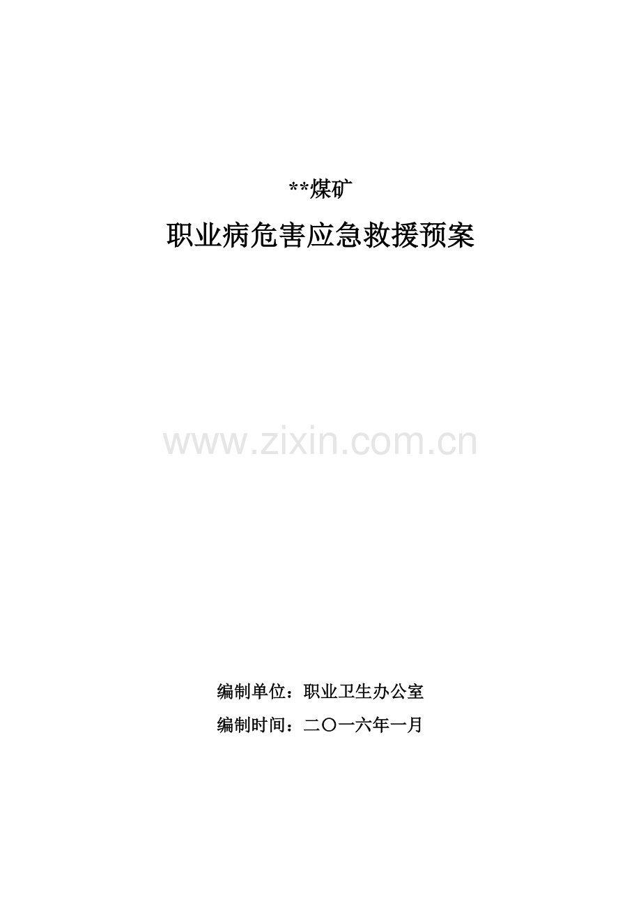 煤矿职业病危害应急救援预案.doc_第1页