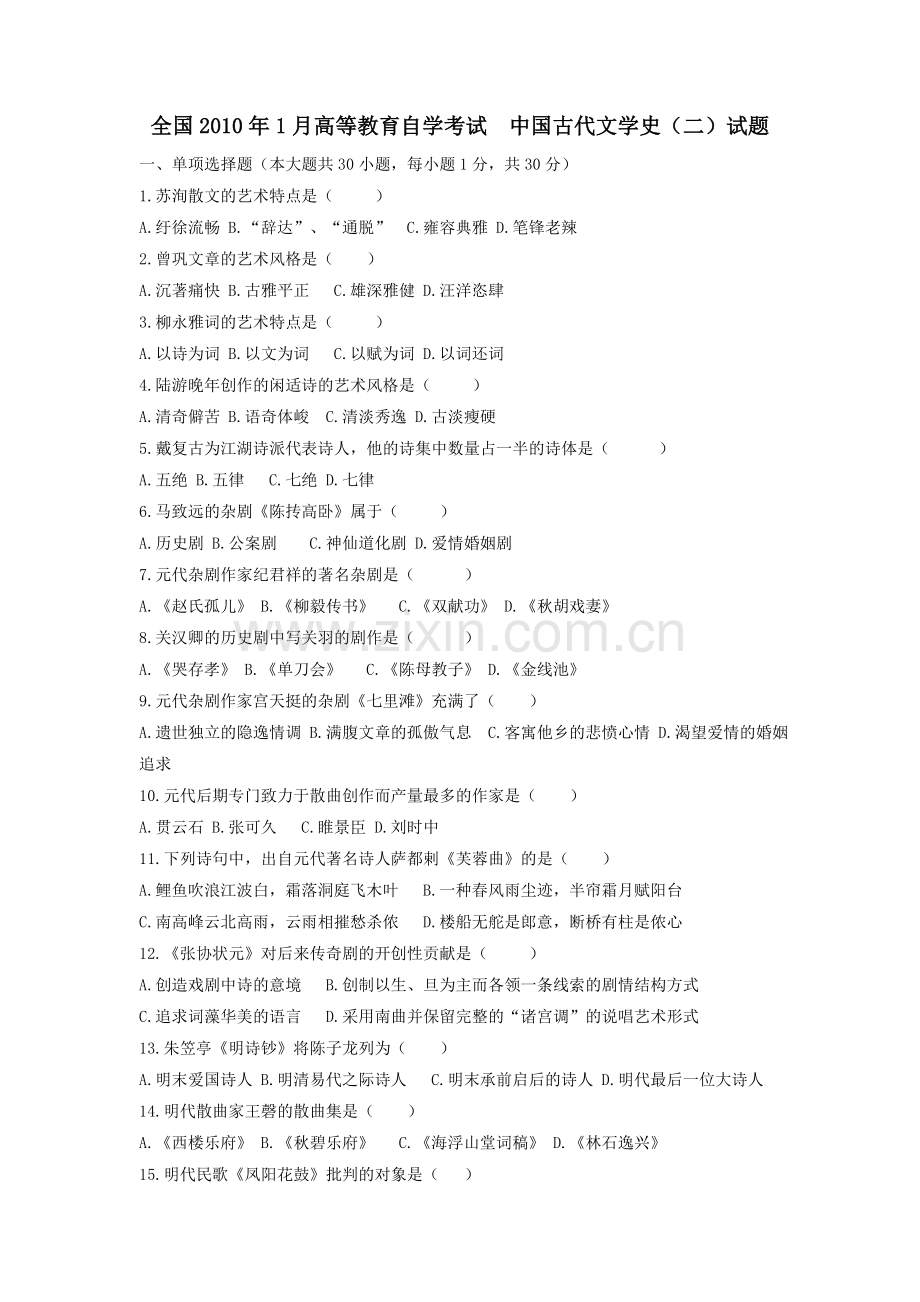 1月高等教育自学考试中国古代文学史二试题和答案自编.doc_第1页